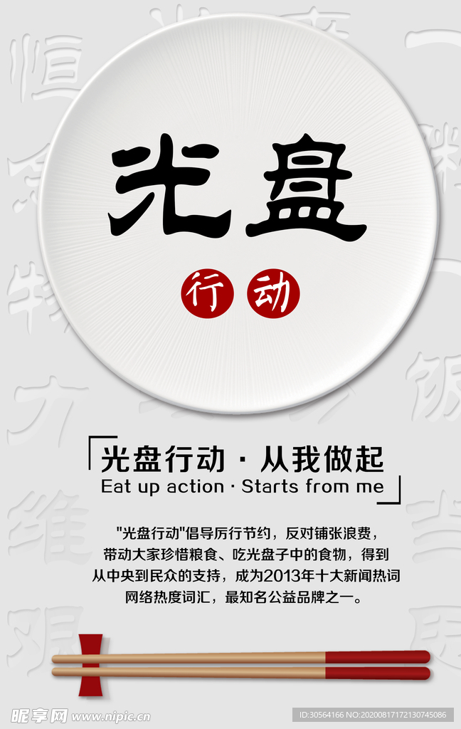 光盘行动公益活动宣传海报