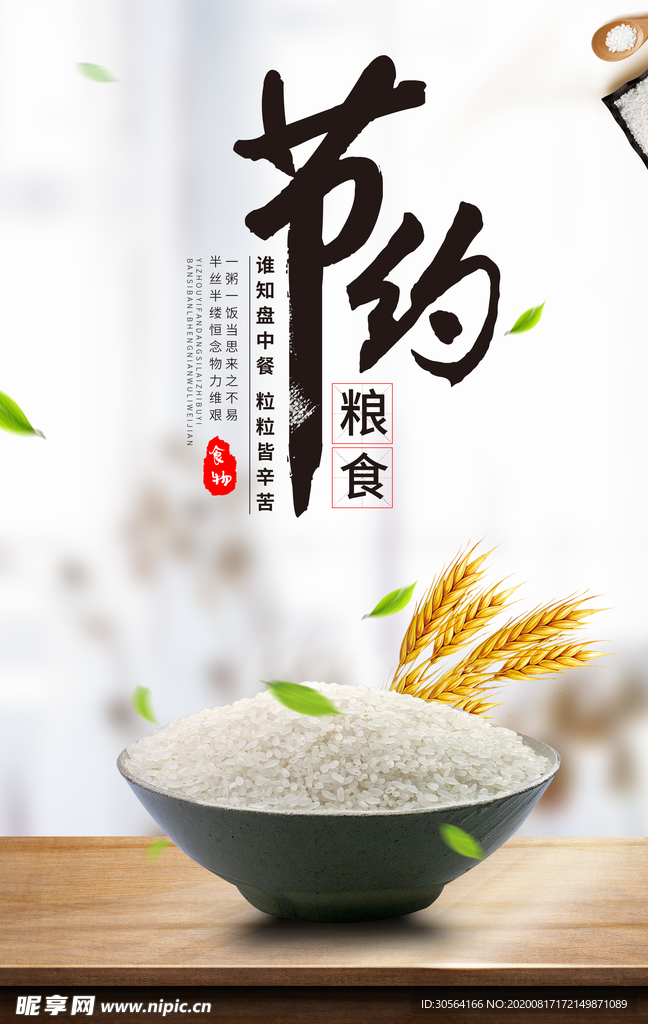 节约粮食公益活动宣传海报