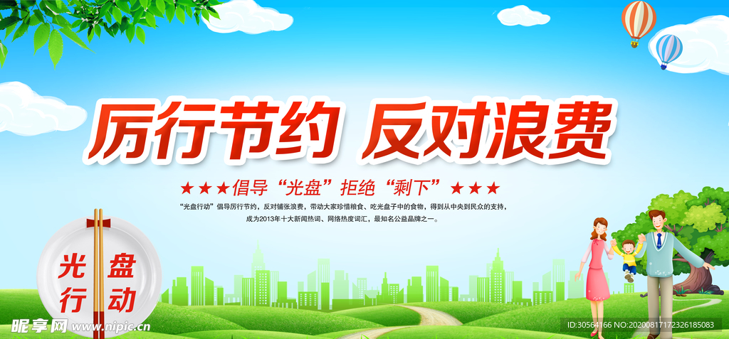 节约食堂文化公益活动宣传展板