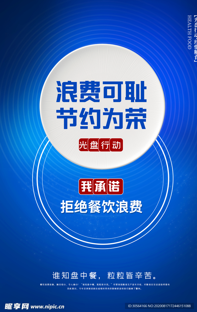 节约粮食公益活动宣传海报
