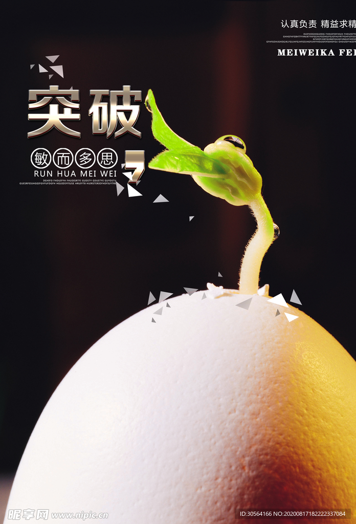 突破社会公益活动宣传海报