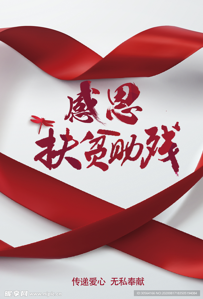 扶贫助残公益活动宣传海报