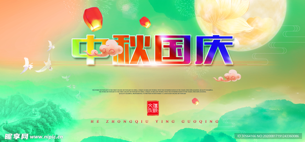 中秋国庆活动促销宣传展板