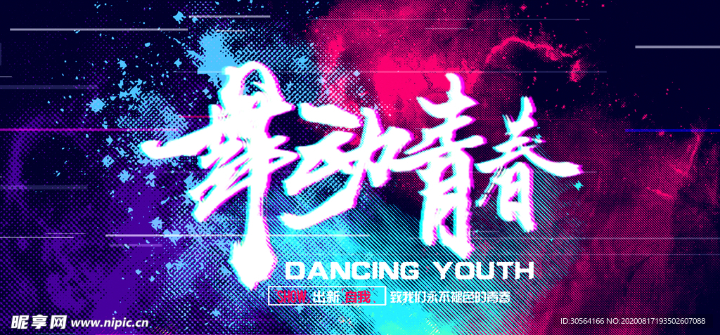 舞动青春活动促销宣传海报