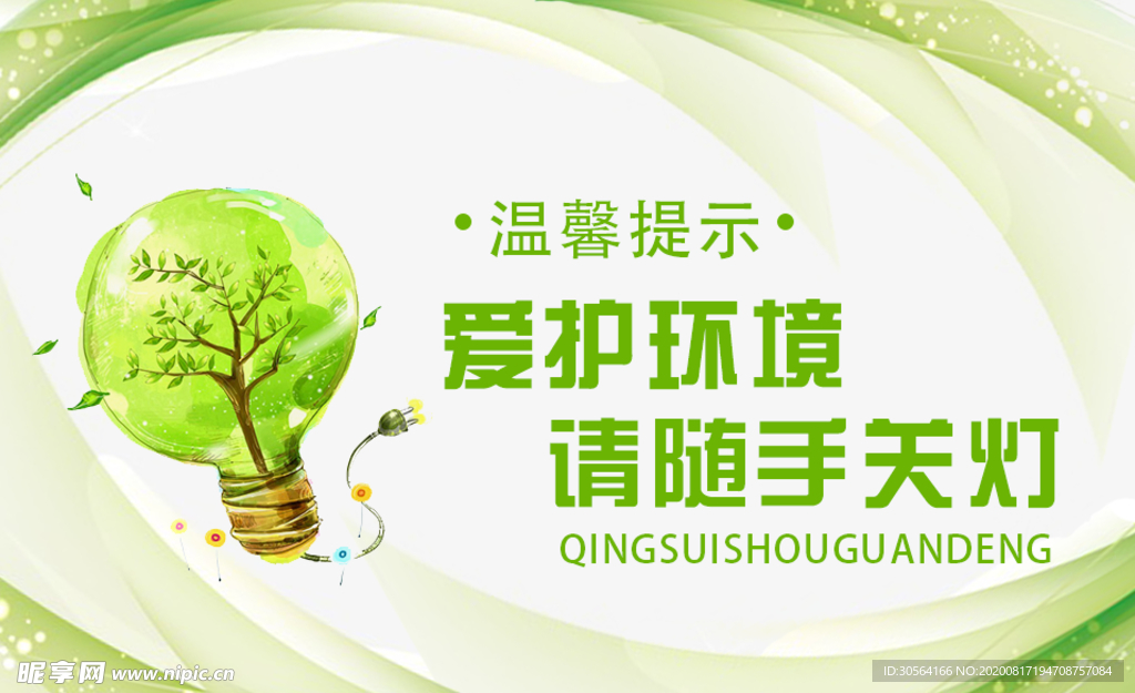 爱护环境随手关灯标语宣传海报