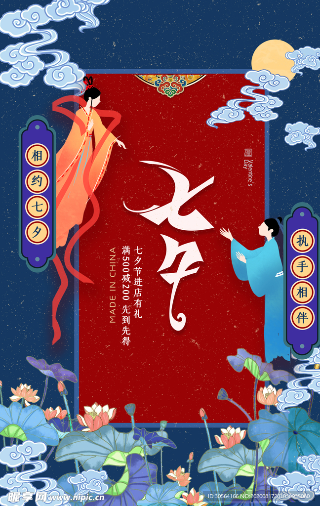 七夕节日传统活动促销宣传海报