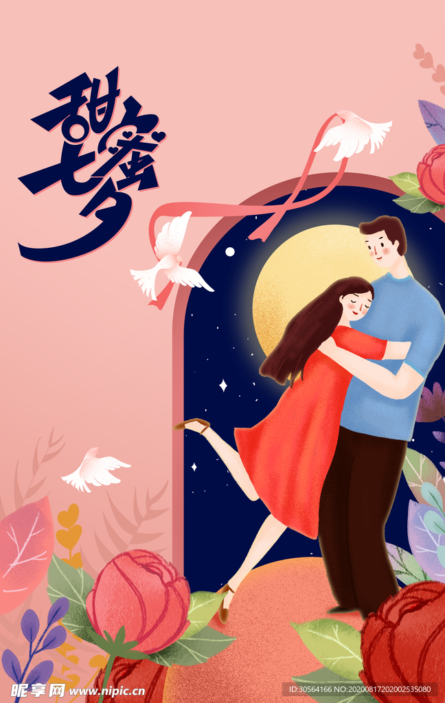 七夕节日传统活动促销宣传海报