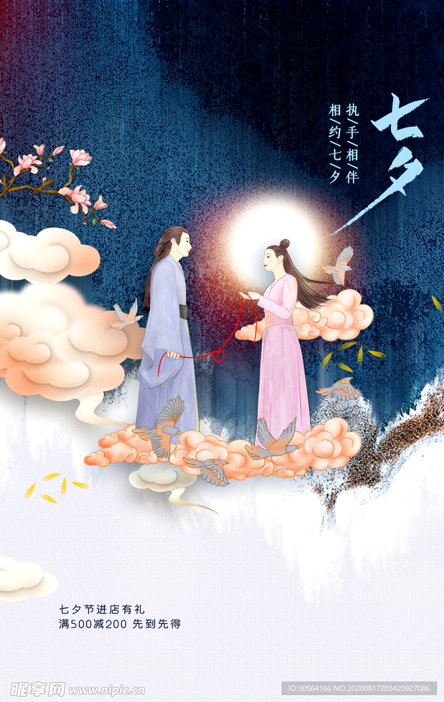 七夕节日传统活动促销宣传海报