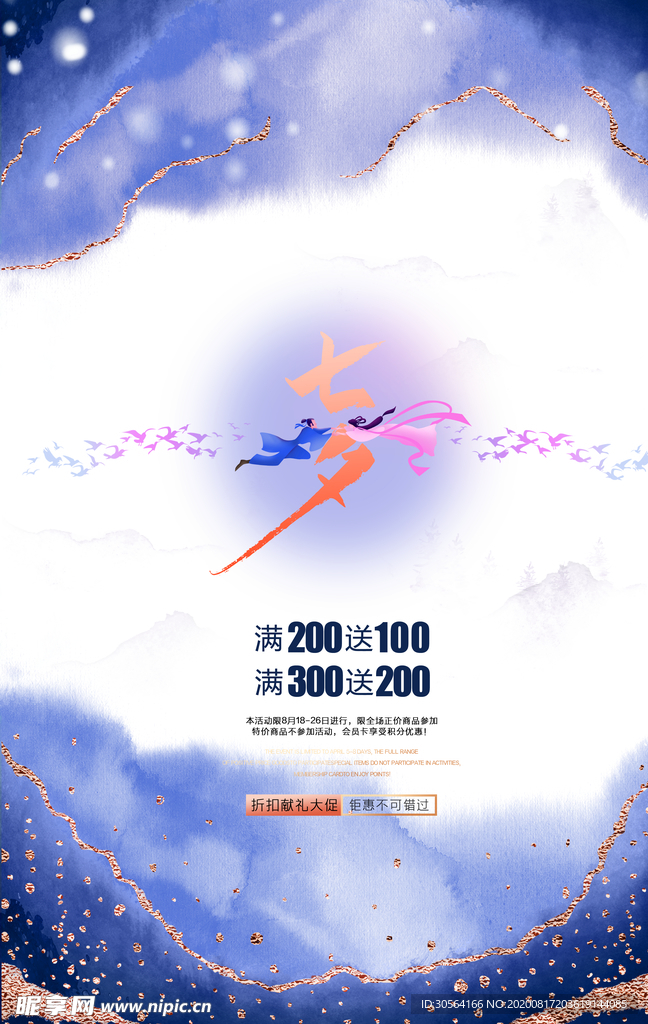 七夕节日传统活动促销宣传海报