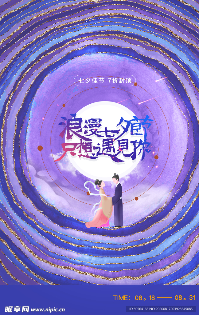 七夕节日传统活动促销宣传海报