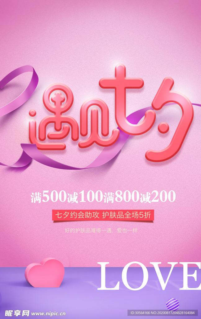 七夕传统节日活动促销宣传海报