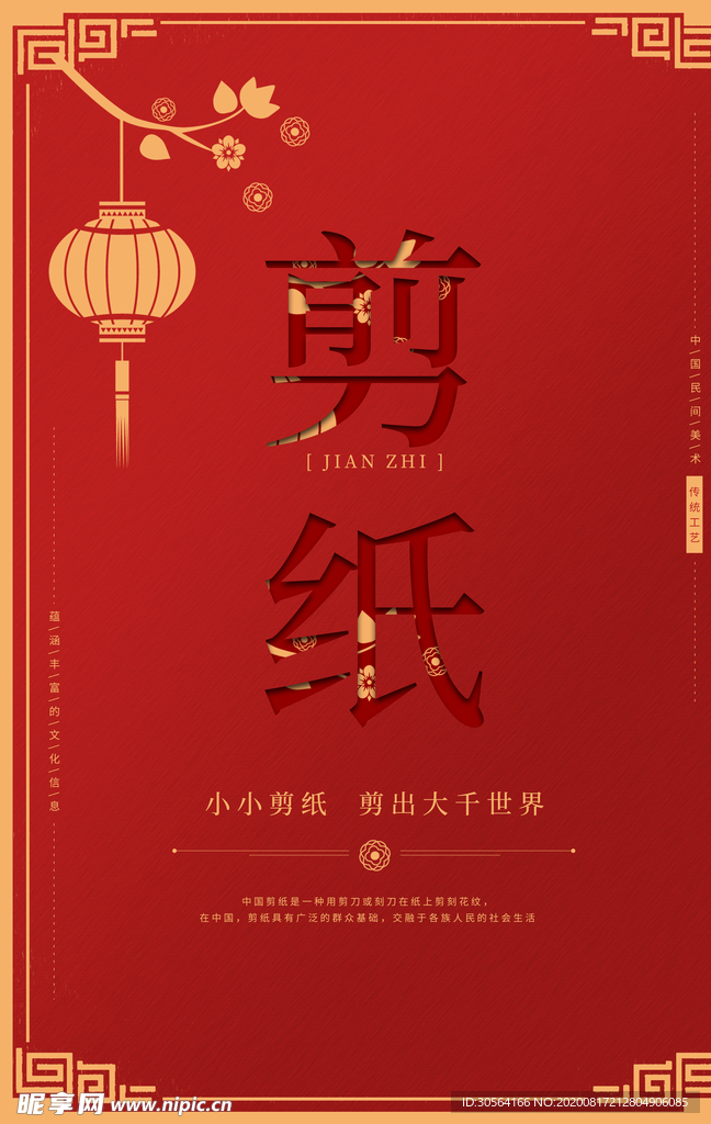 剪纸传统公益活动宣传海报