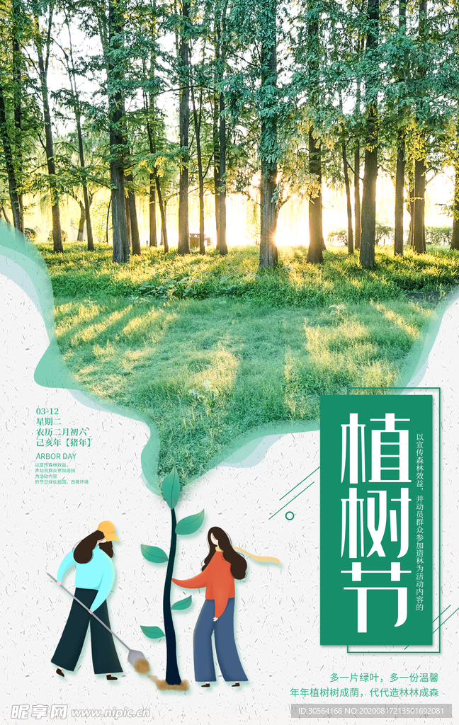 植树节节日活动宣传海报