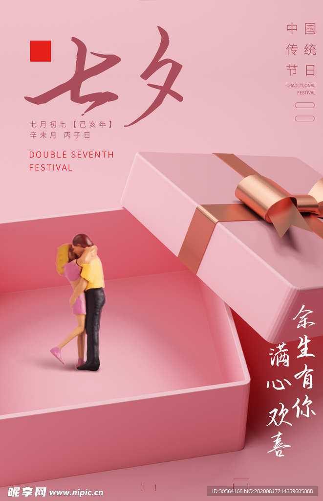 七夕传统节日活动宣传海报