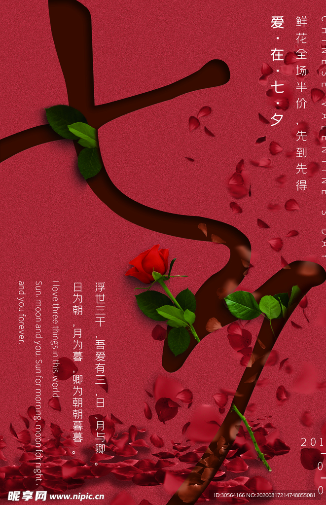 浪漫七夕促销活动宣传海报