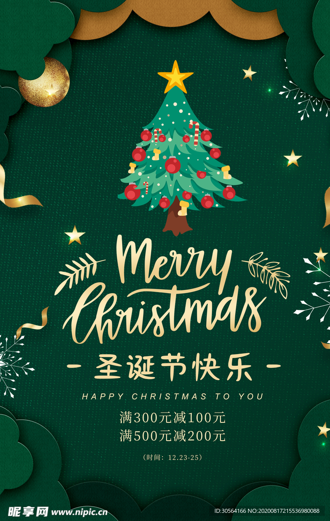 圣诞节节日促销活动宣传海报