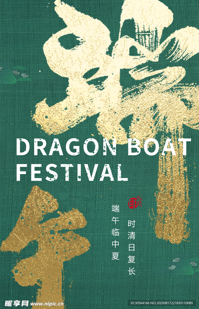 端午节日传统活动宣传海报