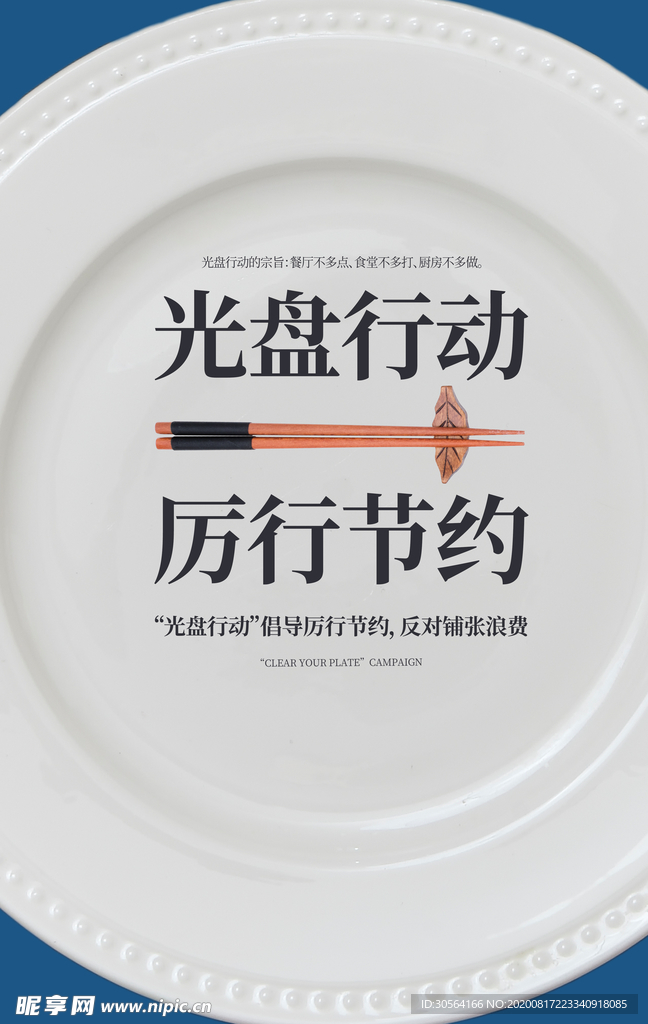 光盘行动节约文化公益宣传海报