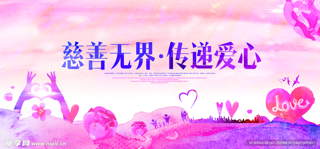 慈善无界公益社会宣传展板素材