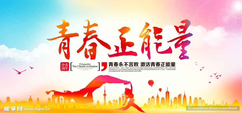 青春正能量社会宣传展板素材