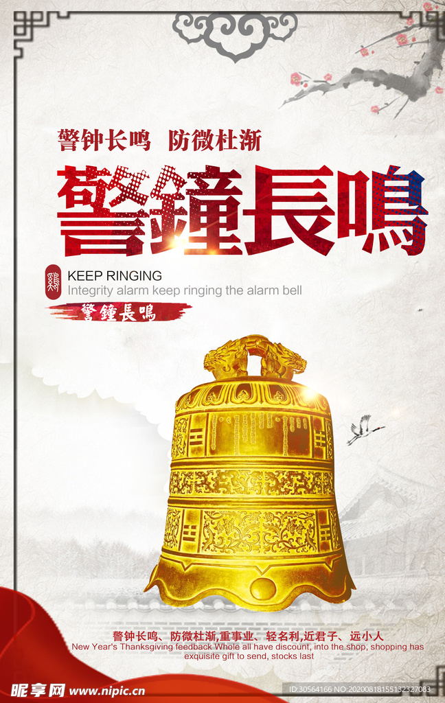 警钟长鸣社会公益宣传海报素材