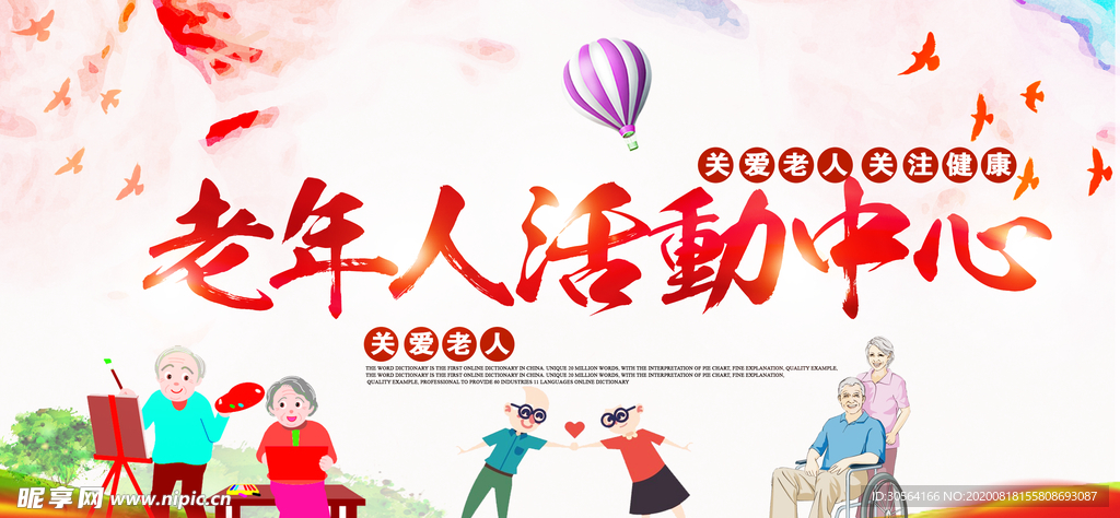 老年人活动中心社会宣传展板素材