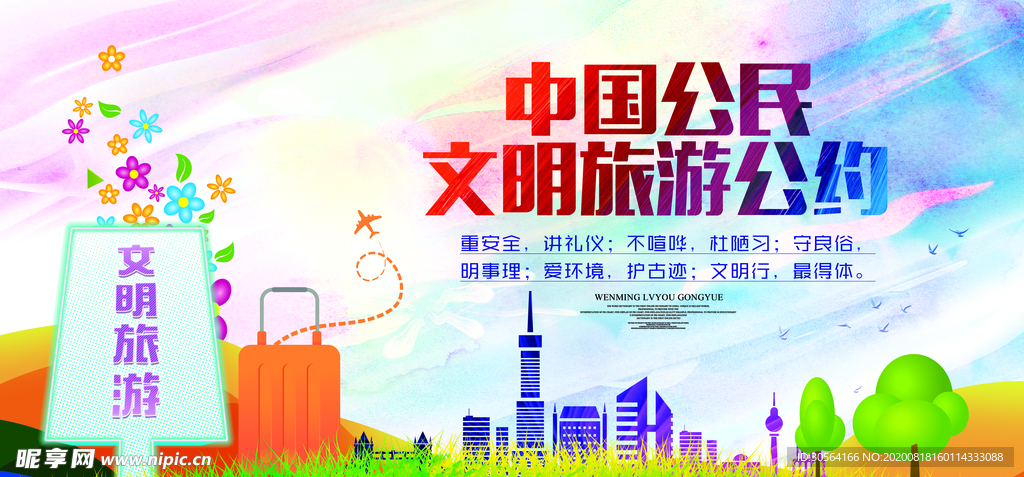 文明旅游公约社会宣传展板素材