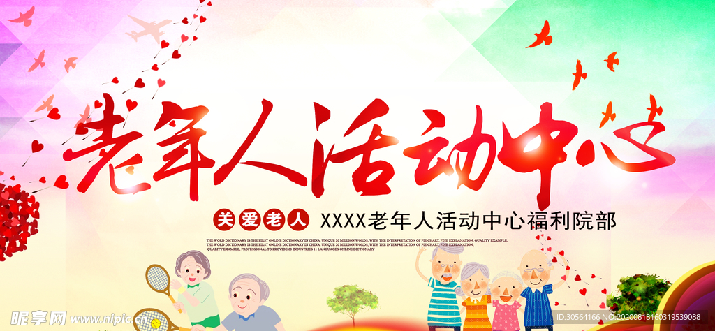 老年人活动中心社会宣传展板素材