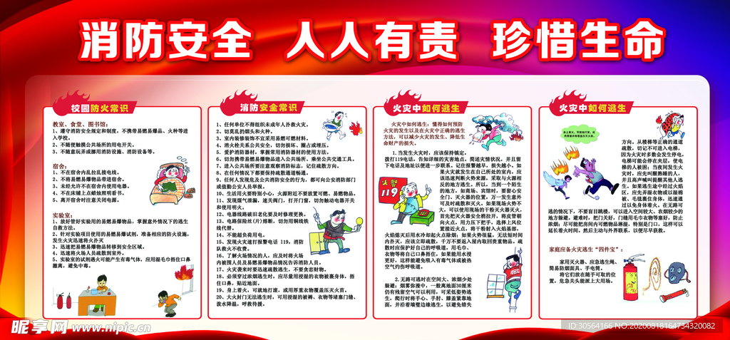 消防安全公益宣传展板素材