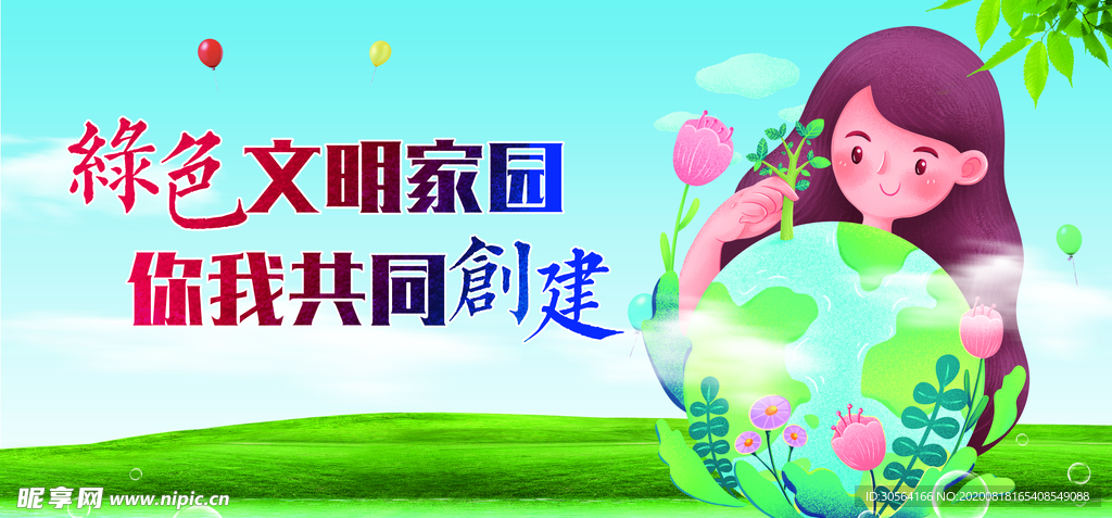 绿色文明家园公益宣传展板素材
