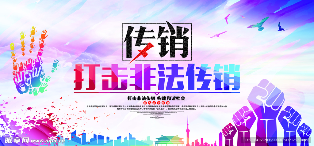 打击非法传销公益宣传展板素材