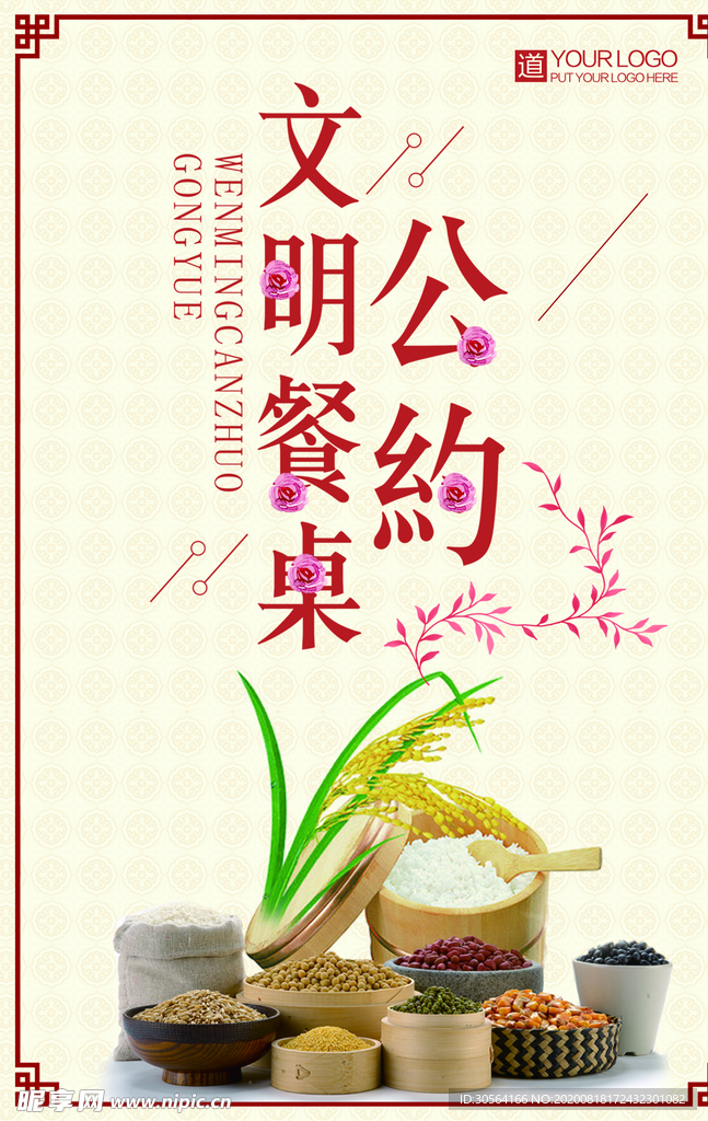 文明餐桌社会公益宣传海报素材