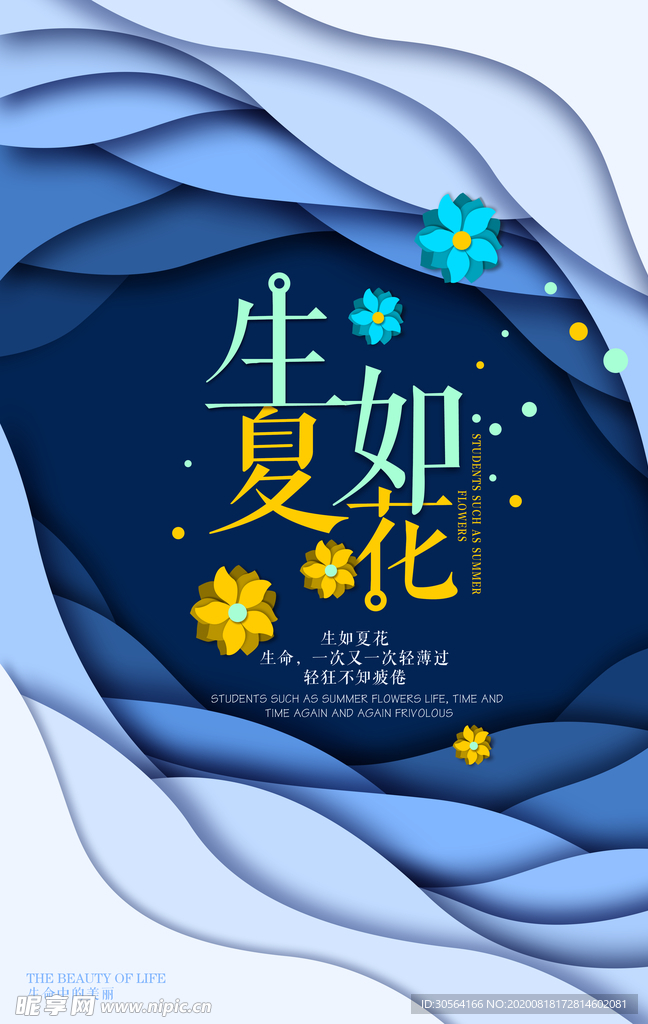 生如夏花社会公益宣传海报素材