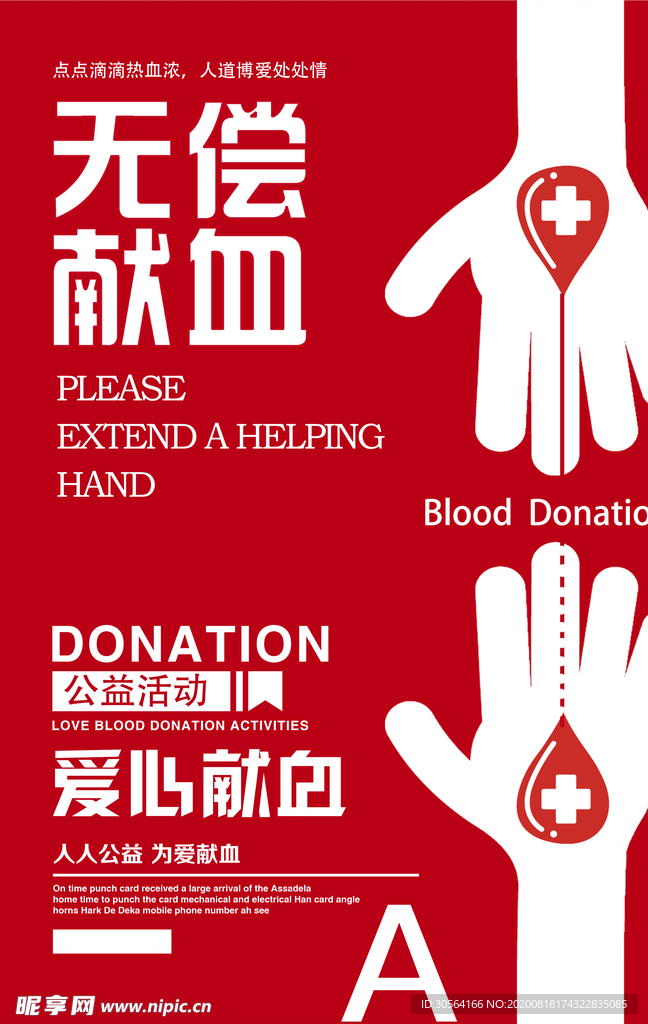 无偿献血社会公益宣传海报素材