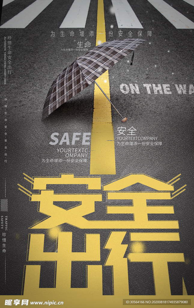 安全出行社会公益宣传海报素材
