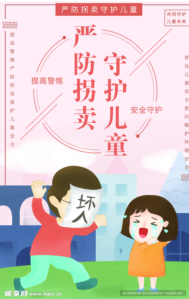 严防拐卖社会公益宣传海报素材