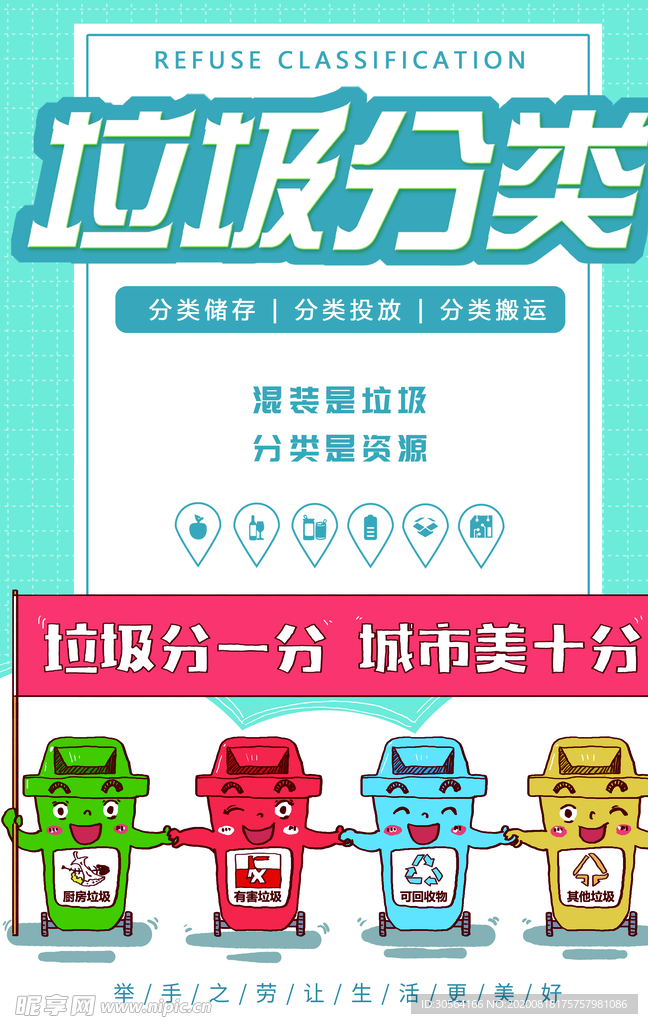 垃圾分类社会公益宣传海报素材