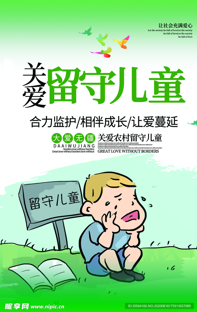 留守儿童社会公益宣传海报素材