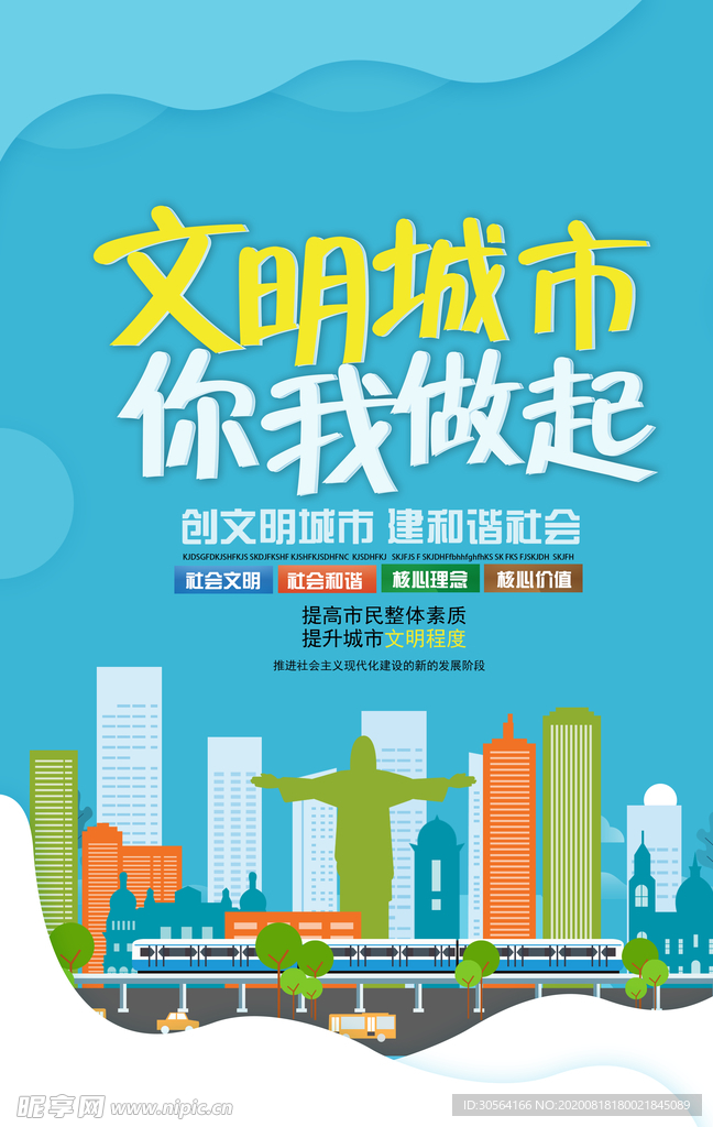 文明城市从我做起宣传海报素材