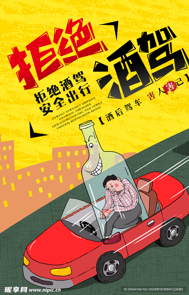 拒绝酒驾社会公益宣传海报素材