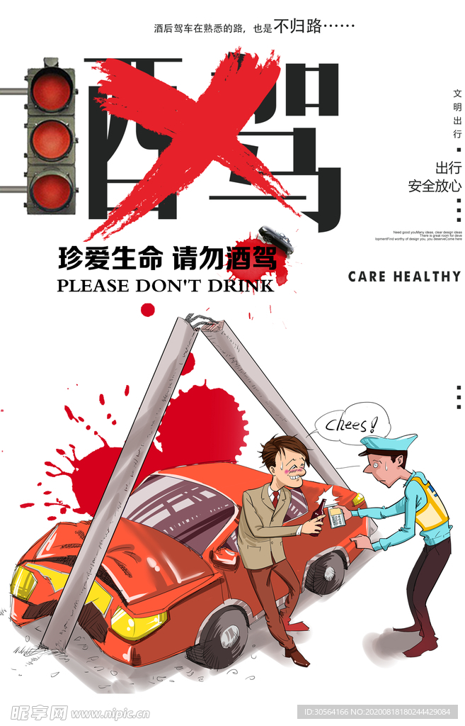 拒绝酒驾社会公益宣传海报素材