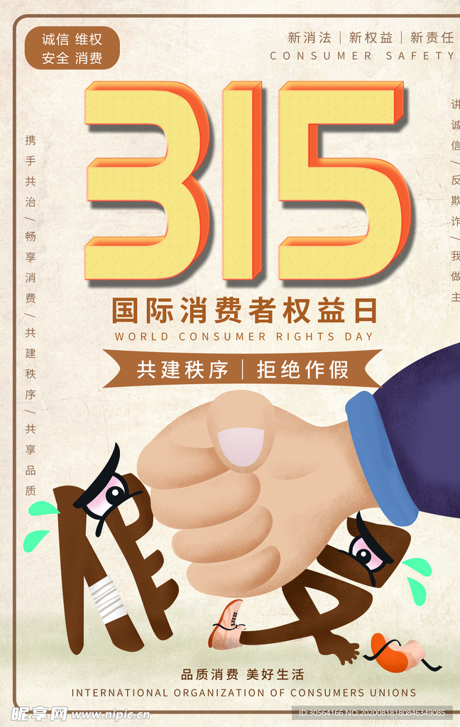 315打假社会公益宣传海报素材