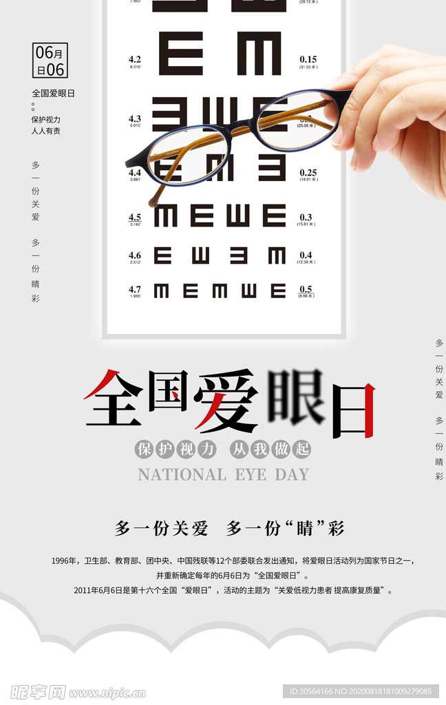 全国爱眼日社会公益宣传海报素材