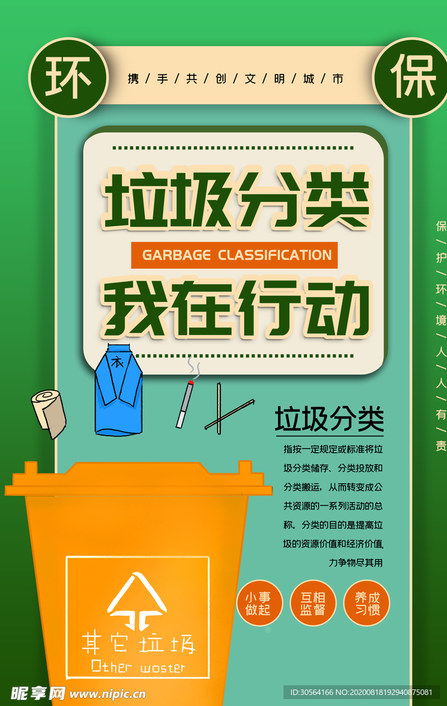垃圾分类社会公益宣传海报素材