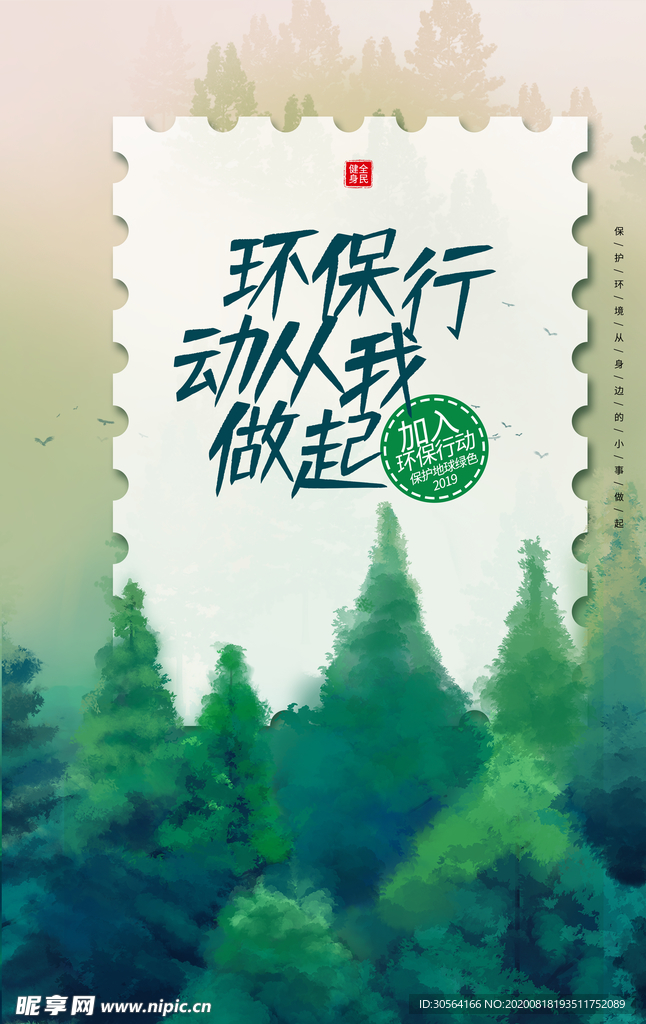 环保社会公益宣传海报素材
