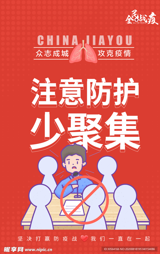 注意防护少聚集公益宣传海报素材