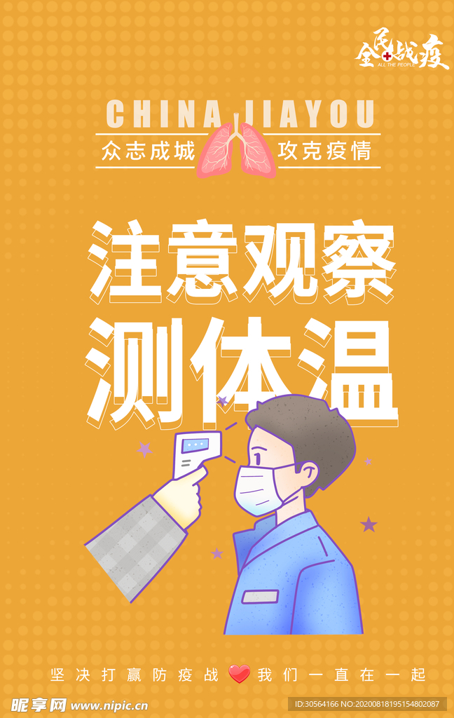 注意观察测体温公益宣传海报素材