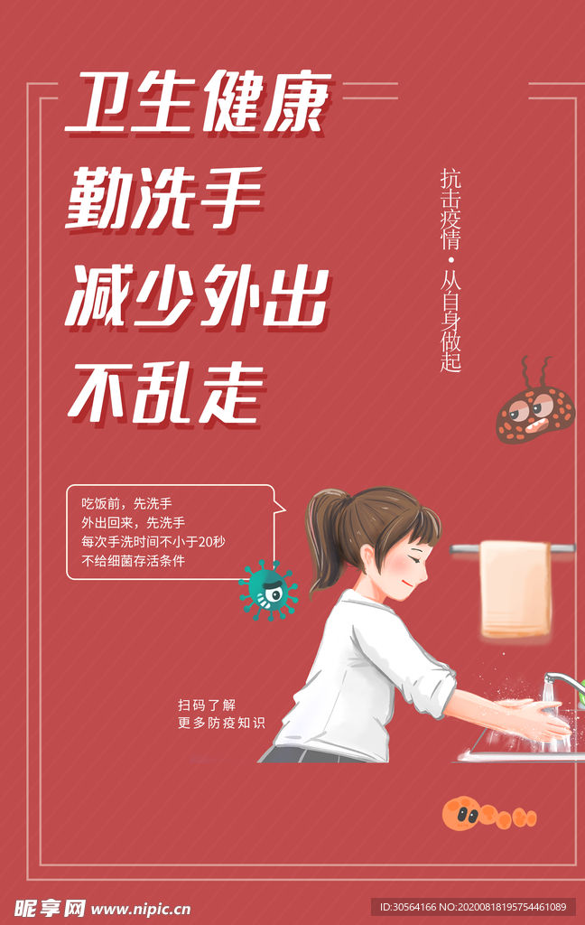 卫生健康勤洗手公益宣传海报素材