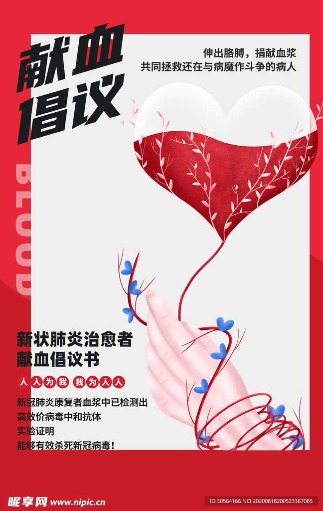 爱心鲜血社会公益宣传海报素材