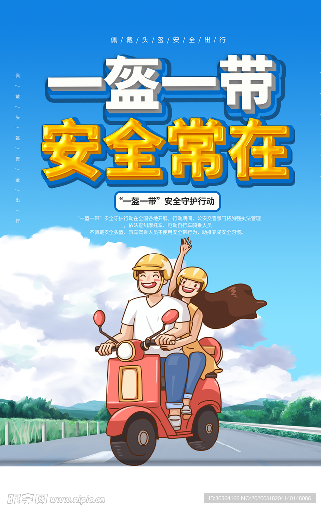 一盔一带社会公益宣传海报素材